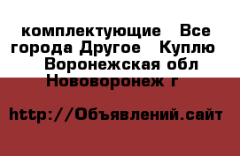   Jeep Willys. комплектующие - Все города Другое » Куплю   . Воронежская обл.,Нововоронеж г.